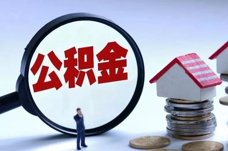 永春离职后公积金会怎么样（离职后的公积金）